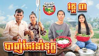 មកទៀតហើយអាសន នំបាញ់ឆែវនាំទុក្ខ  វគ្គ ៣ part 3 By សាច់ដូងក្រអូប FaFa