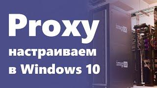 Как настроить прокси-сервер в Windows 10