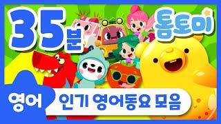 영어동요 모음 35분 | 동요연속듣기 | 아기동요 | Kids Song | 톰토미 (TOMTOMI)