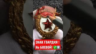 ЗНАК ГВАРДИЯ НЕ БОЕВОЙ! ФАЛЕРИСТИКА СССР