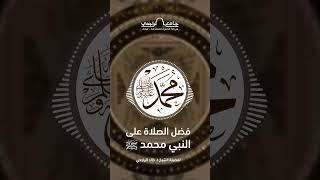 فضل الصلاة على النبي محمد ﷺ - الجزء الثالث