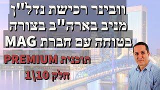 סרטון 297 - וובינר רכישת נדל"ן מניב בארה"ב - חלק 1 - תוכנית PREMIUM