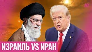 Война Израиля и Ирана. Трамп принуждает Иран к капитуляции — чего ждать дальше?