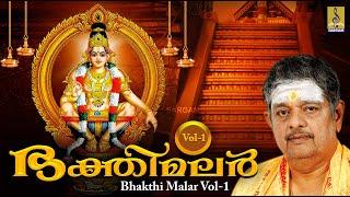 ഭക്തിമലർ Vol-1 | Ayyappa Devotional Songs | Sreehari Bhajana Sangam | Bhakthi Malar Vol-1