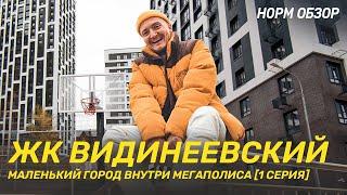 ЖК Видинеевский - маленький город внутри мегаполиса