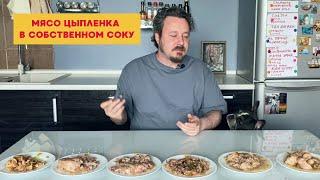 Мясо цыпленка в своем соку: Моя цена, Барко, Золотой петушок, Знаток, Красная цена, Царская курочка