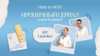Episode 3: « SPF Guardian — тихий телохранитель твоей кожи»