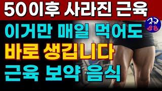 중년 이후 사라진 근육! 이거 매일 드시면 기력이 왕성해지고 사라진 근육이 돌아옵니다. 아무리 운동해도 이런 음식 안드시면 종아리 근육 돌아오지 않아요 !