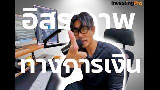 อิสรภาพทางการเงิน คุณก็มีได้? | EP.5