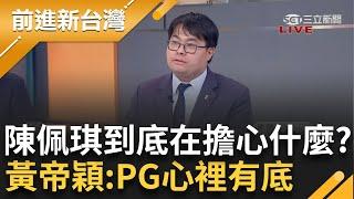 黃帝穎酸陳佩琪帶律師陪同 根本是害怕自己吃全餐 邱明玉虧:他很省沒有委任律師跳表算  黃帝穎:他心裡有底自己是潛在被告｜王偊菁主持｜【前進新台灣 精彩】20241107｜三立新聞台