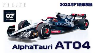 【2023年新車解説】アルファタウリAT04、空力レッドブル化の正常進化