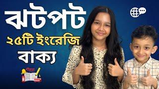 দুই মিনিটে ঝটপট ২৫টি ইংরেজি বাক্য | Daily use basic sentences | Basic English Conversation | Maisun