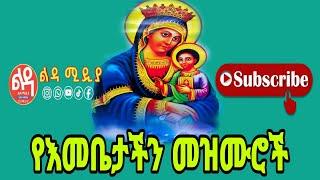  የእናታችን የድንግል ማርያም መዝሙሮች Ethiopian Orthodox Mezmur @-Ledamedia