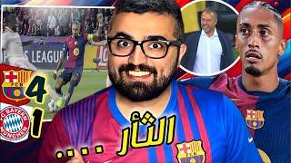 برشلونة بايرن ميونخ ( الثأر و فك العقدة و هاتريك رافينيا ) ايام البرسا