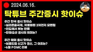 탁튜브 주간증시 핫이슈 (2024.6.16)