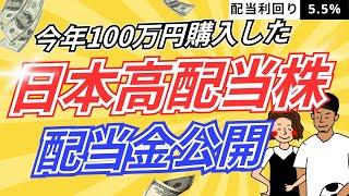 【配当金生活】日本の高配当株はこれ1つでいいかも！？配当・運用実績公開！