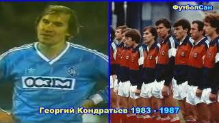 Георгий Кондратьев (Динамо Минск, сборная СССР) 1983 Обзор 1987 - ГОЛ, комбинации, спор с арбитром