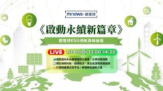 直播 / 《啟動永續新篇章》鏡新聞ESG領航高峰論壇