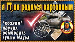 ВРАГИ БЕСИЛИСЬ: тяж из бумаги, но держит удар! Сам на ББ. M54 Renegade Ренегат Мир Танков wоt