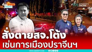 เปิดปมสังหารโหด สจ.โต้ง คาบ้านพักนายกสุนทร พร้อมคลิปเสียงเด็ด | เรื่องร้อนอมรินทร์