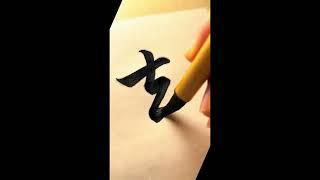 #书法#修身修心#心灵自由|#宁静 #愿众生平安吉祥 #人生感悟 #free #chineseculture #正能量