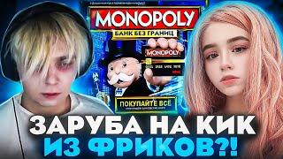 ФРИКИ ИГРАЮТ В МОНОПОЛИЮ НА КИК ИЗ СКВАДА?! МОКРИВСКИЙ ЮЕЧКА ШАДОУКЕК И ФРУКТОЗКА МОНОПОЛИЯ!