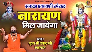 सफला एकादशी स्पेशल - नारायण मिल जायेगा - Ekadashi Bhajan - पूज्य श्री देवेन्द्र जी महाराज