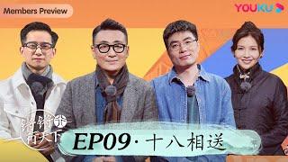 【锵锵行天下 第三季】EP9 十八相送 | 窦文涛/许子东/徐累/周奇墨/林玮婕 | 优酷纪实 YOUKU DOCUMENTARY