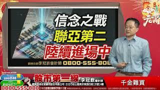 2025/02/10  股市第一線 李冠嶔會計師  千金難買