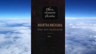 Ч.4 Николай Новиков - Молитва Иисусова. Опыт двух тысячелетий том 1