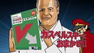 「Kaspersky Internet Security 2010」テレビCM