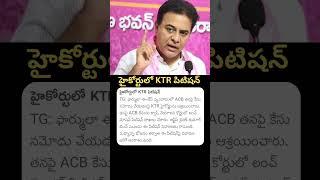 KTR File a Petition at Telangana High Court #news #ktr #ktrcase #telanganahighcourt #latestnews #yt