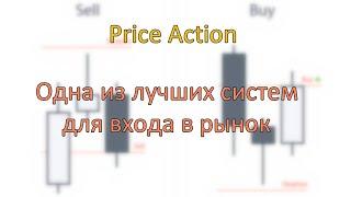 Price action. Одна из лучших систем для входа в рынок