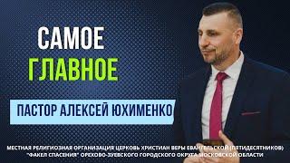 "Самое главное" / пастор Алексей Юхименко