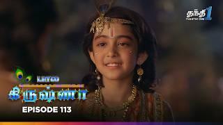 Bala Krishna | Episode 113 | பால கிருஷ்ணா | Thanthi One | 5th January 2025