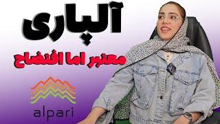 بروکر آلپاری alpari چرا اینجوری شده؟!