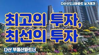 최고의 투자, 최선의 투자(다산신도시아파트 실거래가)