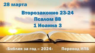 28 марта. Марафон "Библия за год - 2024"