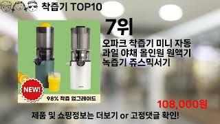 쿠팡대란 착즙기 BEST10 l 알뜰 l 품절 l 인기 l 제품 l 쿠팡 l 꿀템 l 리뷰