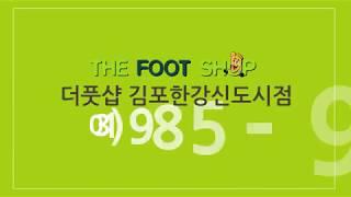 경기도 김포시 장기동 더풋샵(THE FOOT SHOP) 마사지 IPTV광고 사례