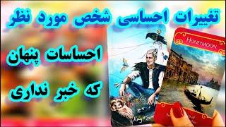 لاولی دریم تاروت  تفییرات احساسی او-- احساساتی که پنهان کرده #tarot #فال_تاروت