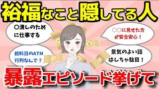 【2ch有益スレ】バレるの厳禁！？裕福なこと隠している人の暴露エピソード【ガルちゃんまとめ】