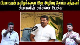 பிரபாகரன் தமிழர்களை இன அழிப்பு செய்ய வந்தவர் | சீமானின் சர்ச்சை பேச்சு | Seeman | Periyar |U2 Brutus