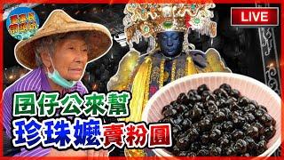 用生命在煮粉圓養兩個中風兒的84歲珍珠嬤