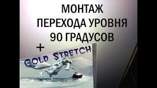 Переход уровня с углом 90 градусов и Cold Stetch