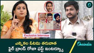 Tirupati Controversy పై రోజా షాకింగ్ కామెంట్స్  YSRCP Ex Minister Roja Interview | Oneindia Telugu