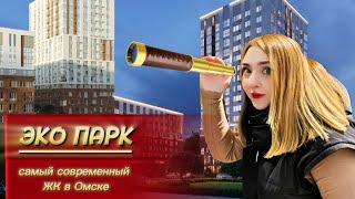 Экопарк / Омск / Риелтор Омск / ЖК Экопарк