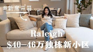 【北卡看房日记7】离Raleigh 市中心16分钟的全新独栋全新小区长什么样子呢？$40-46万美元