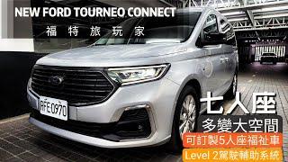 完整介紹FORD TOURNEO CONNECT｜旅玩家7人座多變大空間｜可訂製5人座福祉車‍後尾門上下輪椅