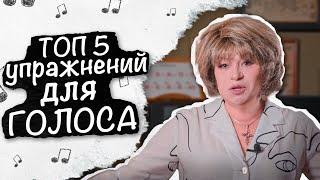 ТОП 5 упражнений для вокала. Как сделать голос красивым.